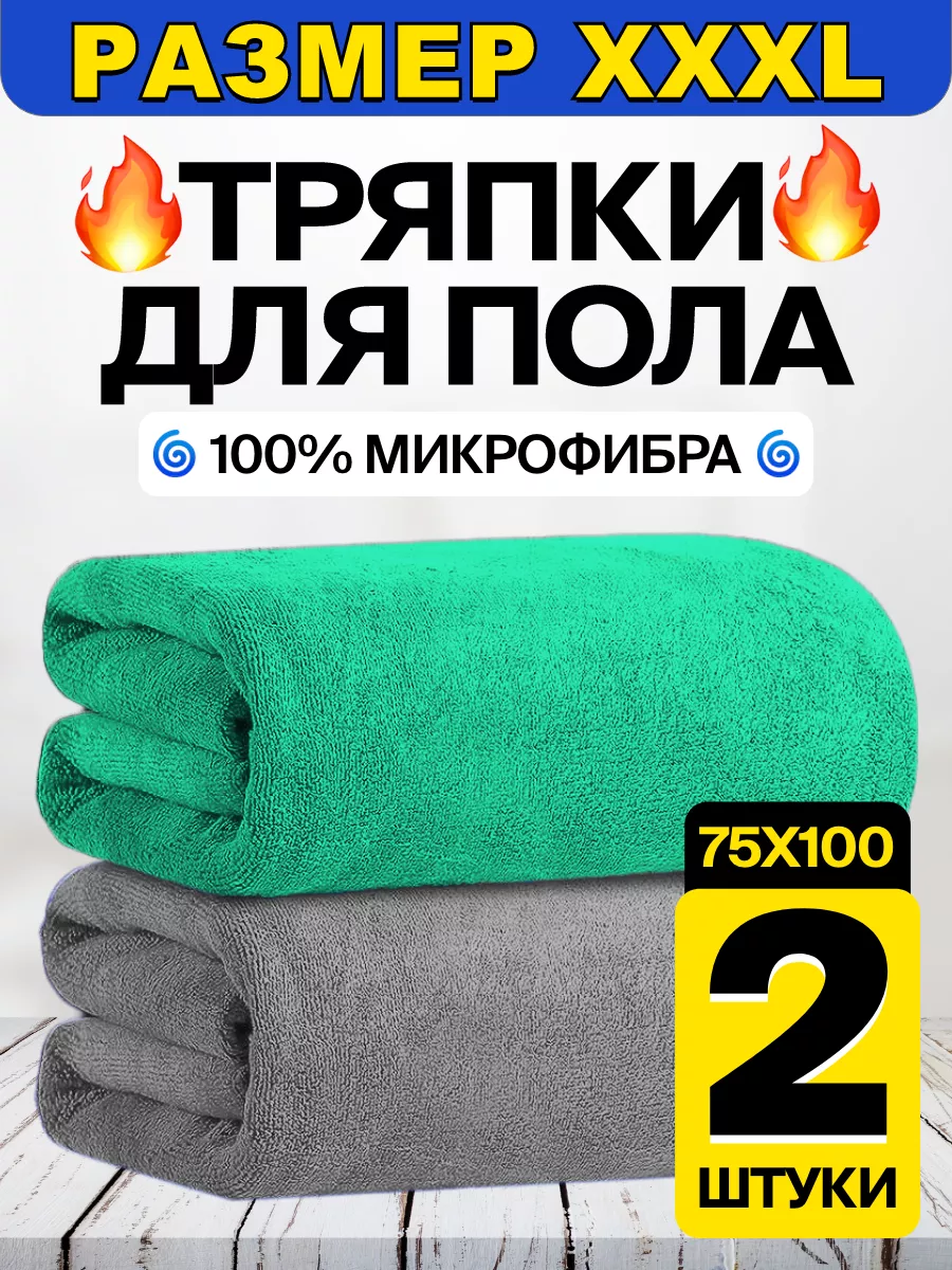 Wash. Тряпки для пола из микрофибры 75х100