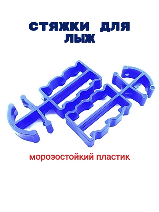 Стяжки для беговых лыж купить в магазине «Горные Вершины» в Санкт-Петербурге