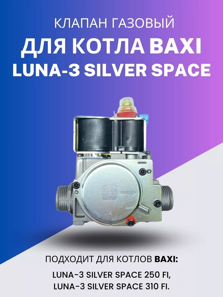 Моё тепло Клапан газовый для котла Baxi LUNA-3 SILVER SPACE