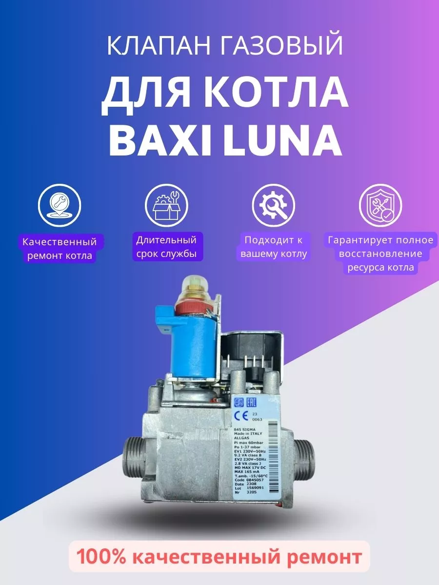 Моё тепло Клапан газовый для котла Baxi LUNA