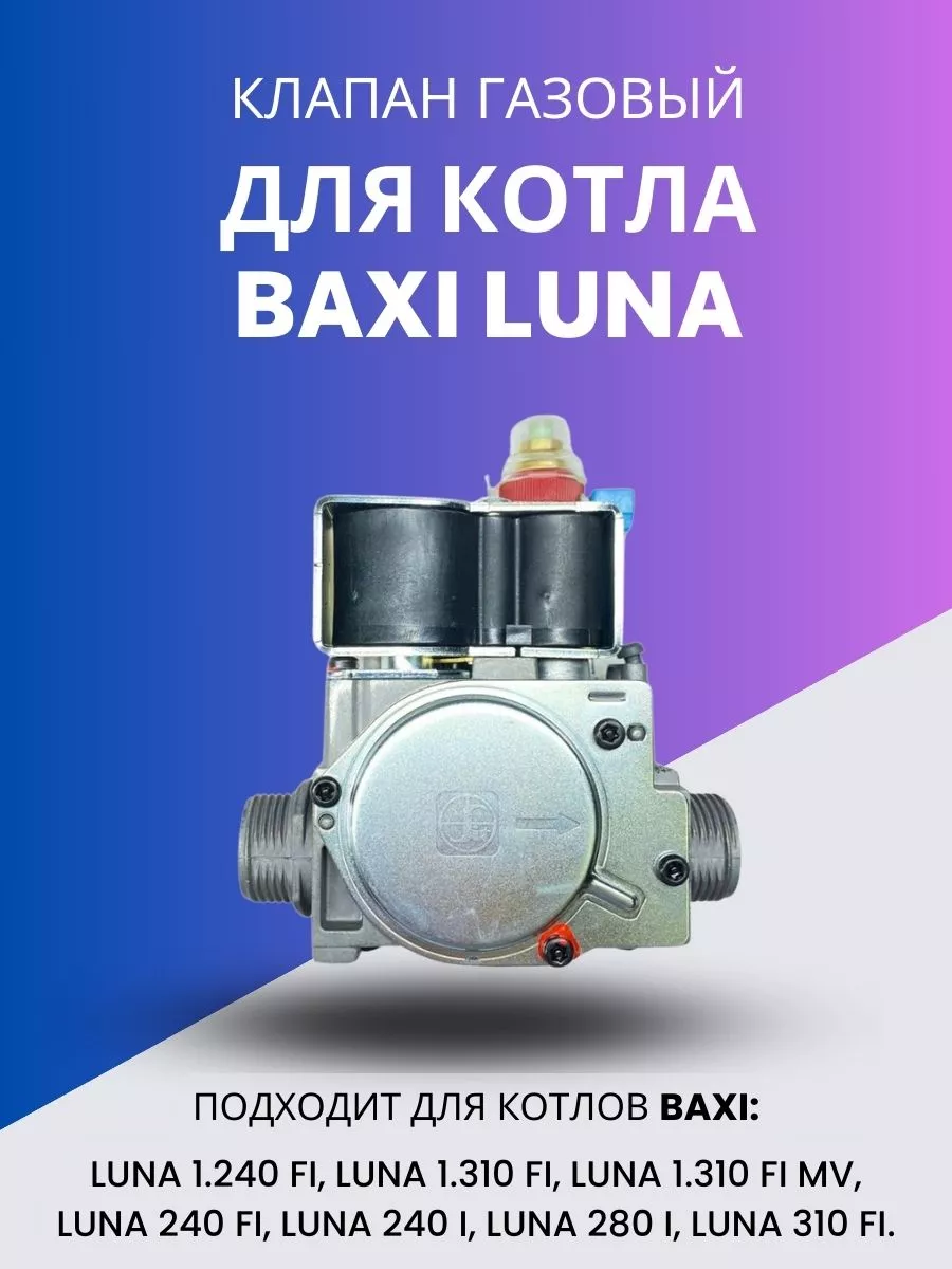 Моё тепло Клапан газовый для котла Baxi LUNA