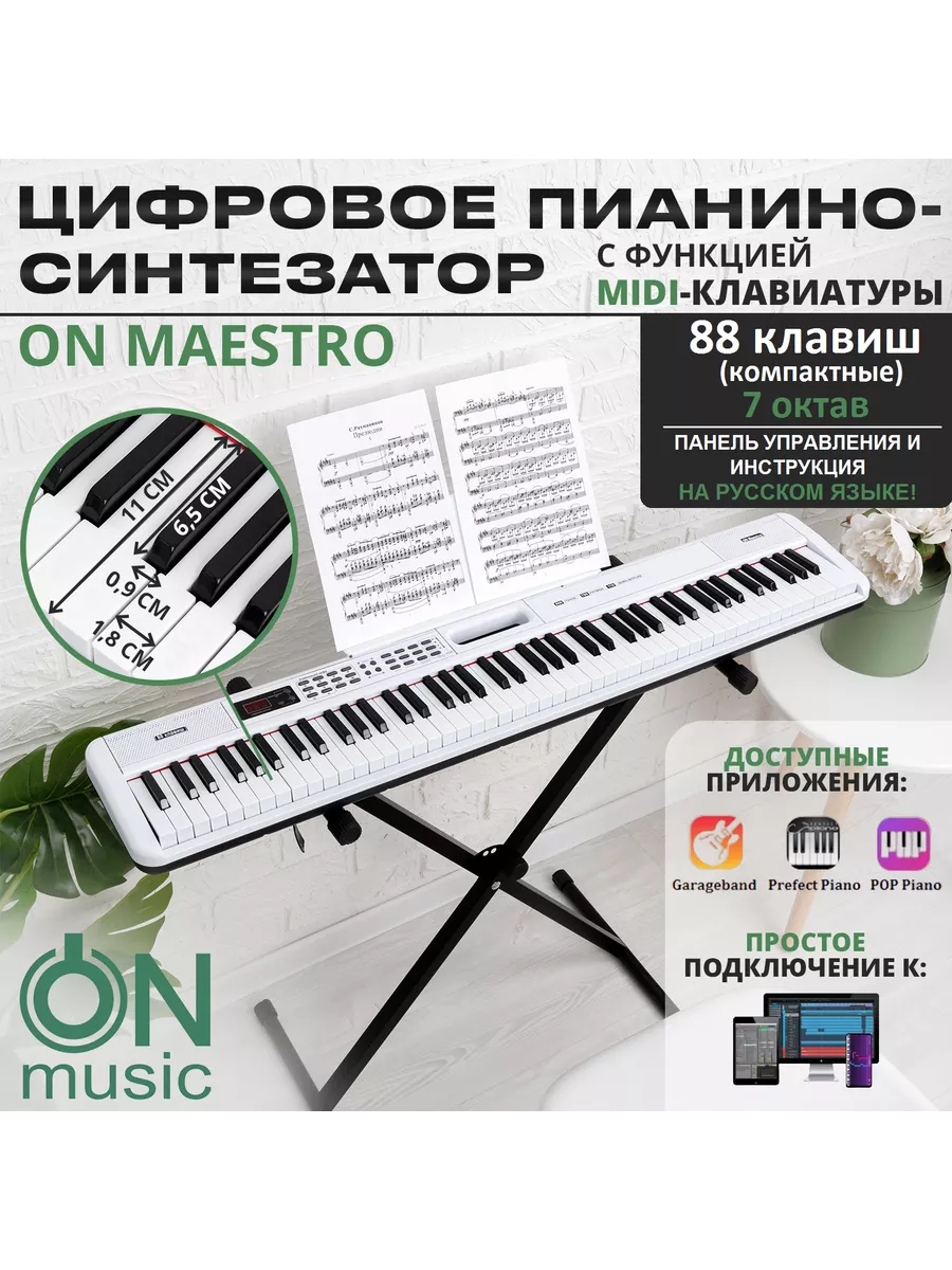 Цифровое пианино-синтезатор ON Maestro, 88 клавиш, белый ON MUSIC купить по  цене 7 554 ₽ в интернет-магазине Wildberries | 203833867