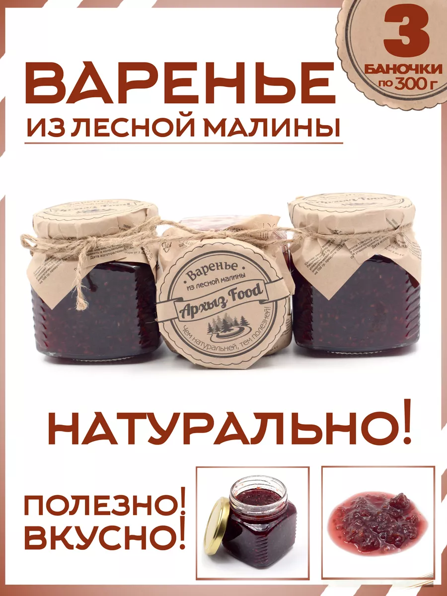 Варенье из лесной малины 3 банки по 300г Архыз Food купить по цене 696 ₽ в  интернет-магазине Wildberries | 203850972