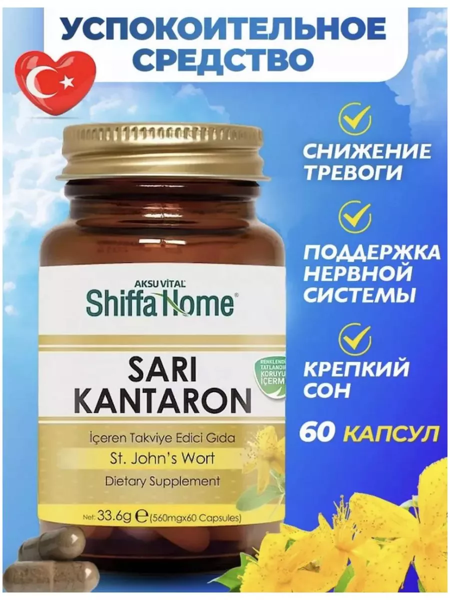 Sari Kantaron Турция от стресса и депрессии Shiffa Home купить по цене 0  сум в интернет-магазине Wildberries в Узбекистане | 203860258