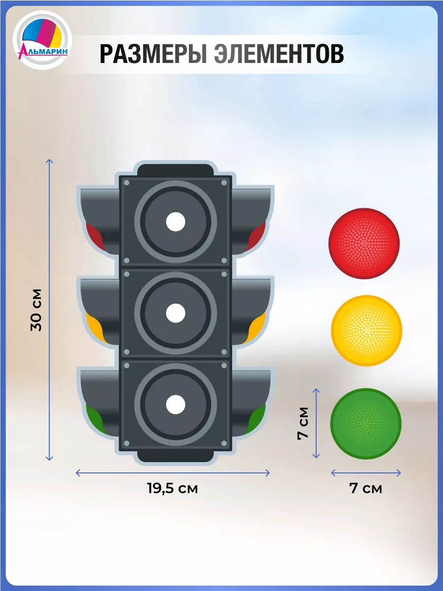 Стенд обучающий Светофор Альмарин купить по цене 703 ₽ в интернет-магазине  Wildberries | 203863404