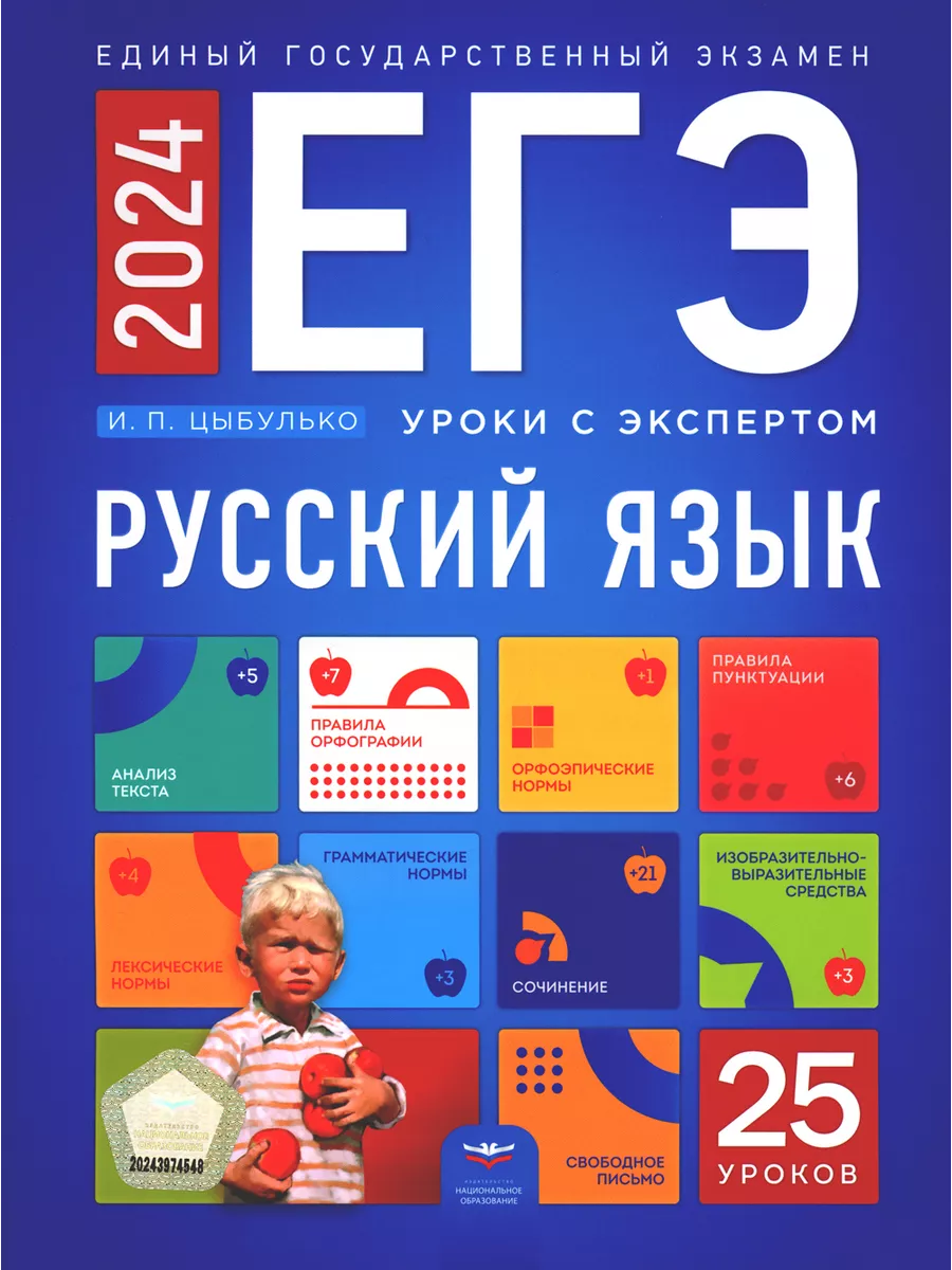 ЕГЭ-2024. Русский язык. Уроки с экспертом. 25 уроков Национальное  Образование купить в интернет-магазине Wildberries | 203881521