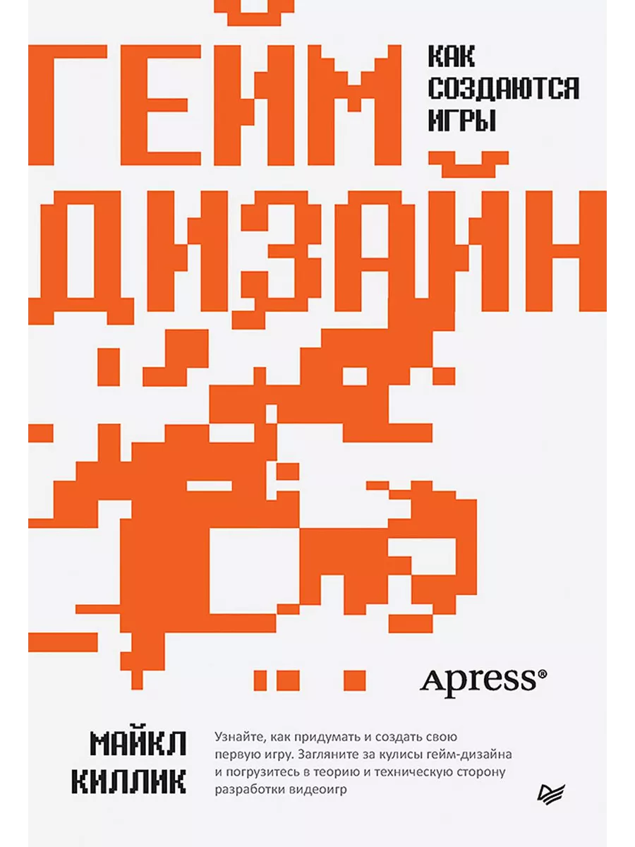 Гейм-дизайн как создаются игры Питер купить по цене 1 234 ₽ в  интернет-магазине Wildberries | 203881631