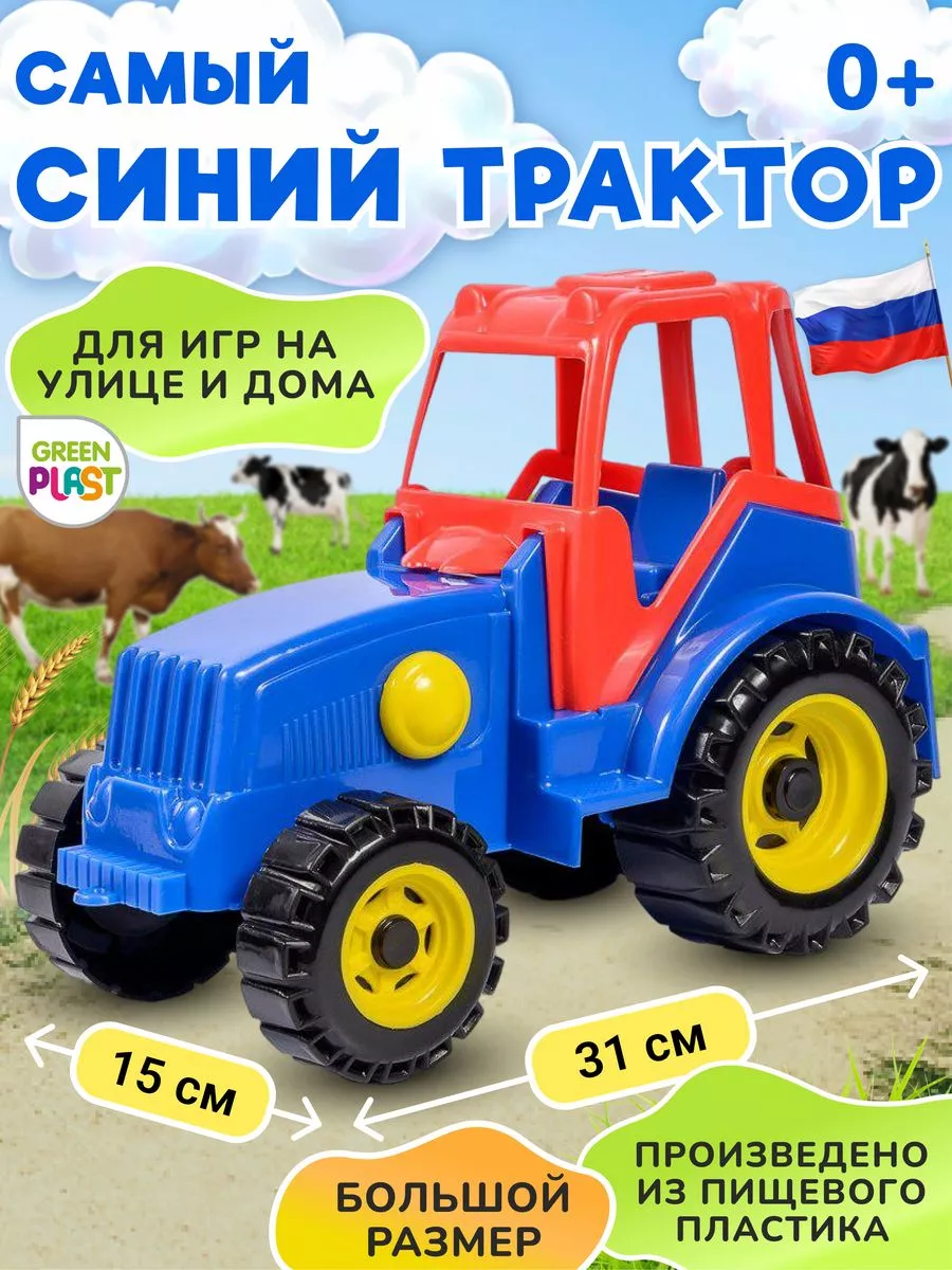 GreenPlast Синий трактор машинка детская игрушечная для малышей