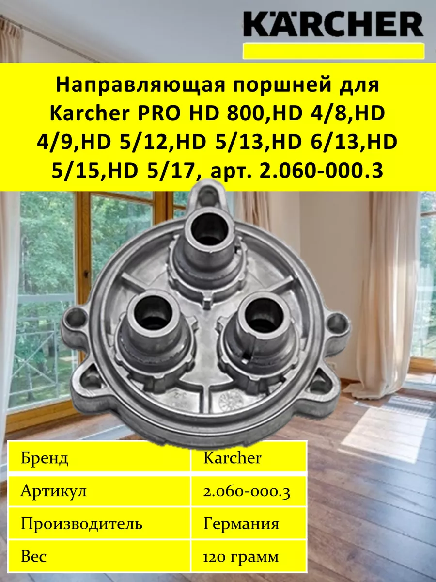 Направляющая поршней, арт. 2.060-000.3 Karcher купить по цене 6 756 ₽ в  интернет-магазине Wildberries | 203901048