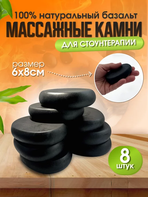 Камни для массажа