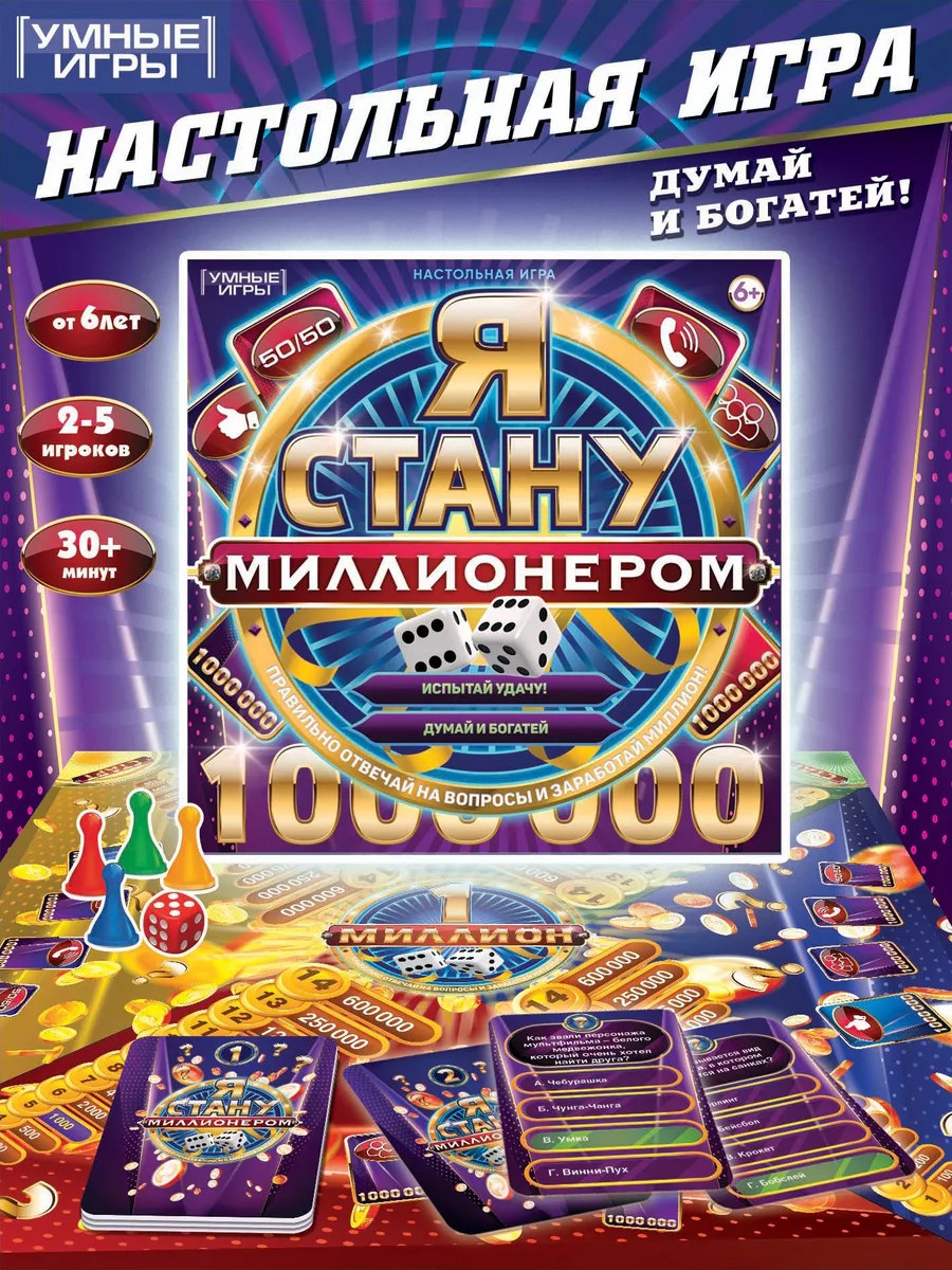 Настольная игра Я стану миллионером