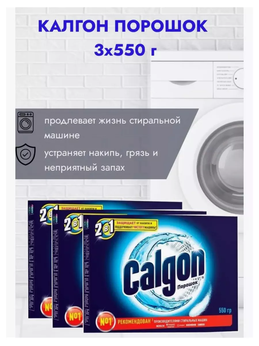 Ziko-Tex Калгон порошок для стиральный машина 550 г