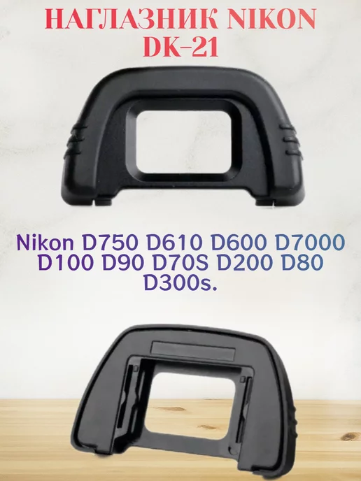 Nikon Наглазник для фотоаппаратов DK-21