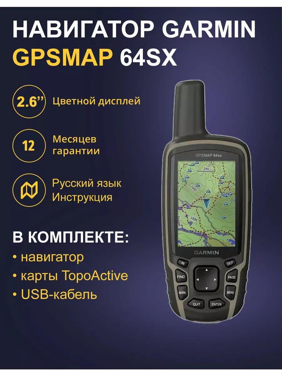 Туристический Навигатор GPSMAP 64SX