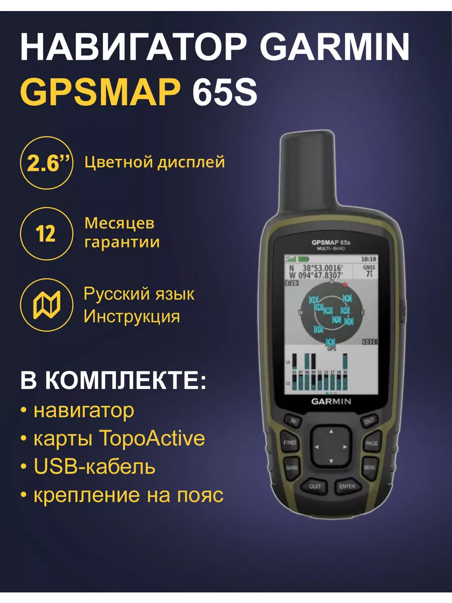 Туристический Навигатор GPSMAP 65s (010-02451-11) GARMIN купить по цене 45  738 ₽ в интернет-магазине Wildberries | 203936822