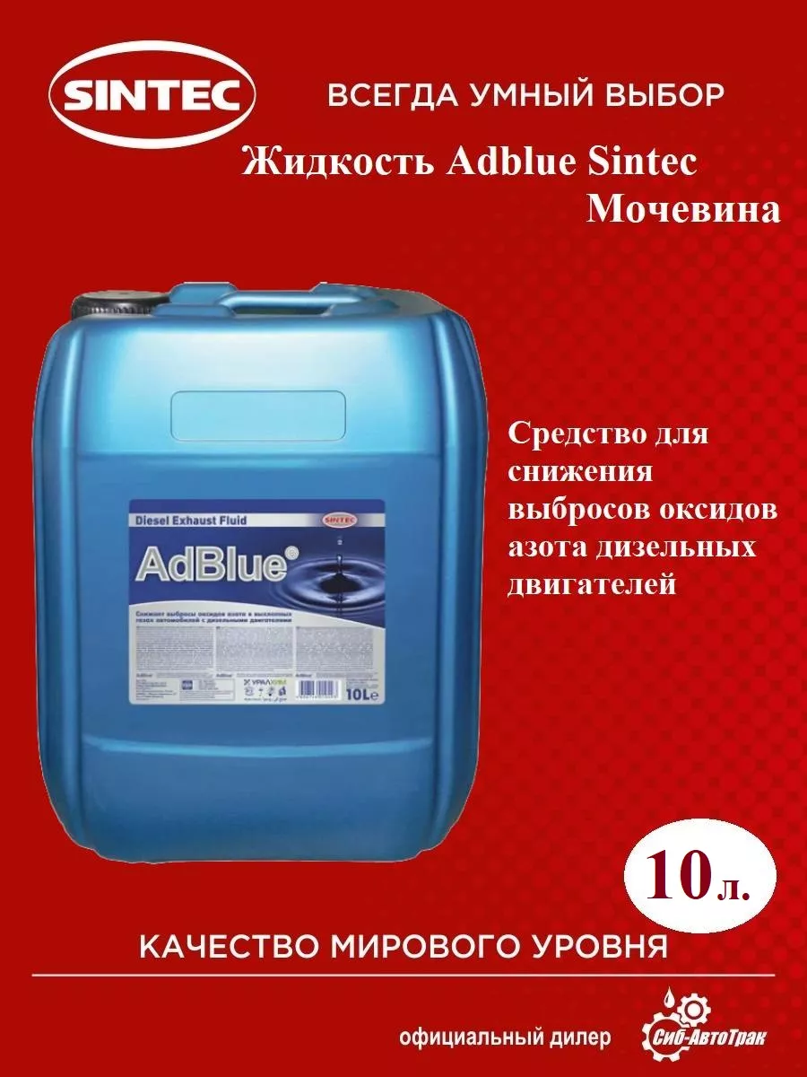 Sintec Adblue мочевина SINTEC дизель для SCR, 10 л