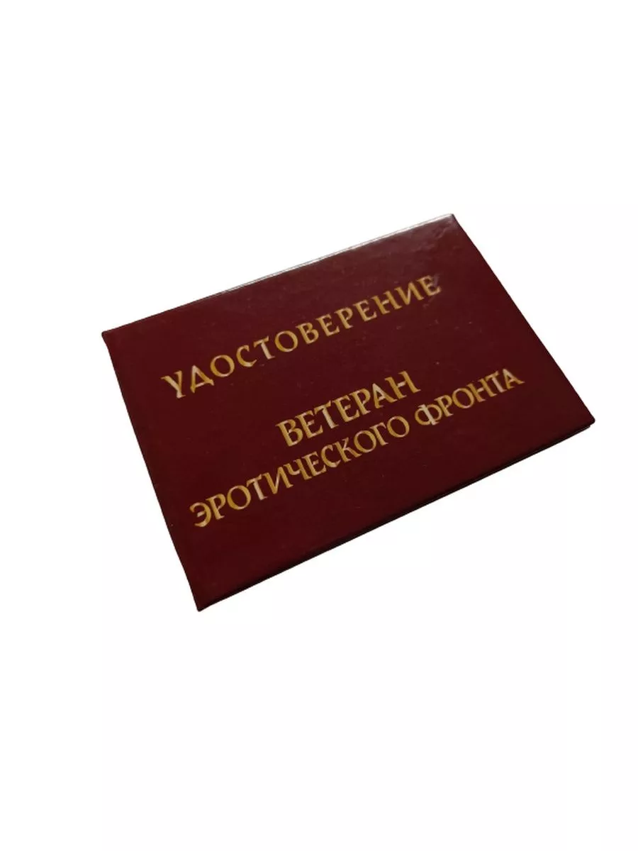 Шуточное удостоверение Ветеран эротического фронта Сувениры Костюкова  купить по цене 305 ₽ в интернет-магазине Wildberries | 203982292