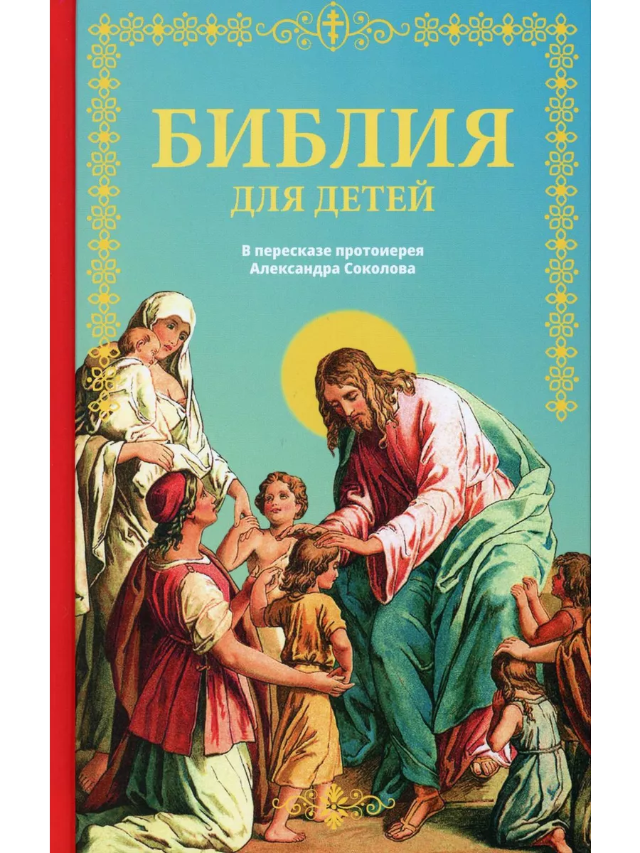 Библия для детей Священная история в простых рассказах Зерна купить по цене  566 ₽ в интернет-магазине Wildberries | 204021380