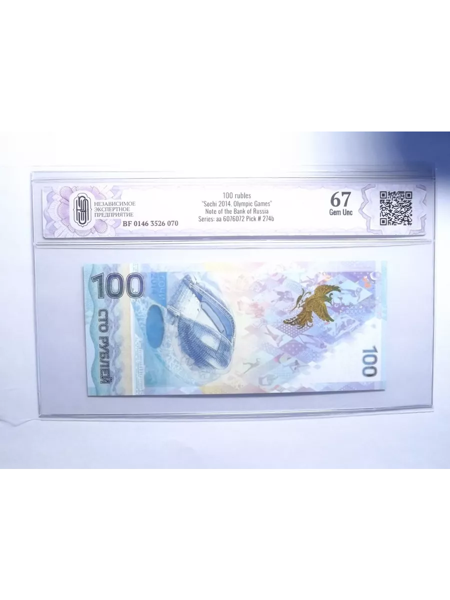 100 Рублей 2014 Сочи CGC Gem UNC 67