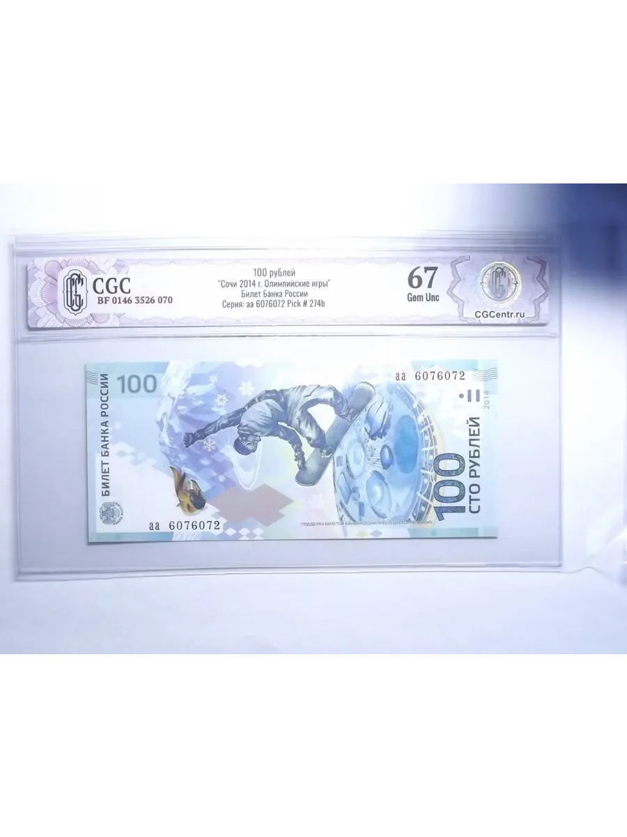 100 Рублей 2014 Сочи CGC Gem UNC 67