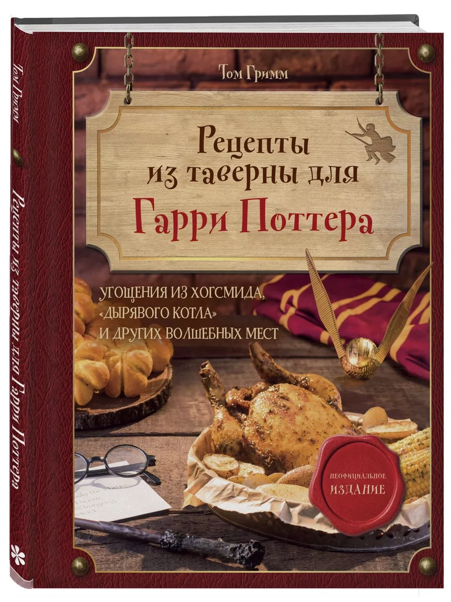 Рецепты из таверны для Гарри Поттера. Угощения из Хогсмида Эксмо купить по  цене 955 ₽ в интернет-магазине Wildberries | 204088316