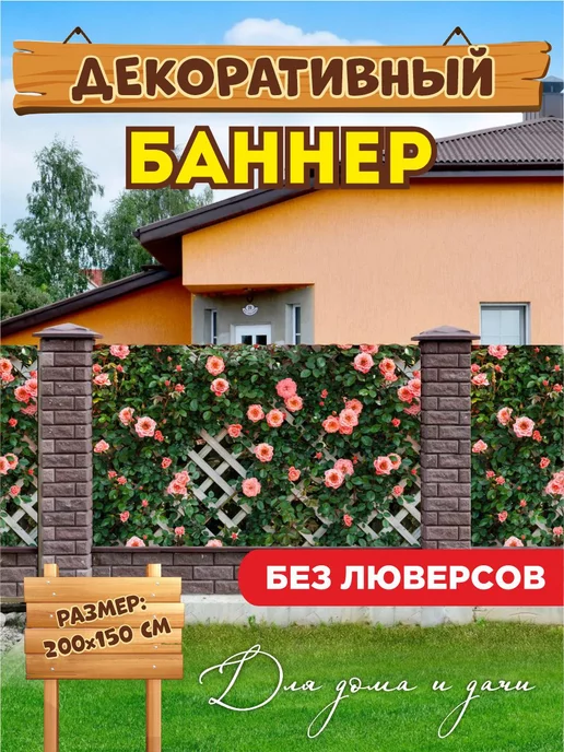  Декоративный баннер для забора беседки