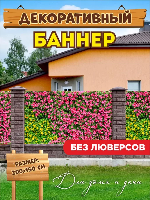  Декоративный баннер для забора беседки