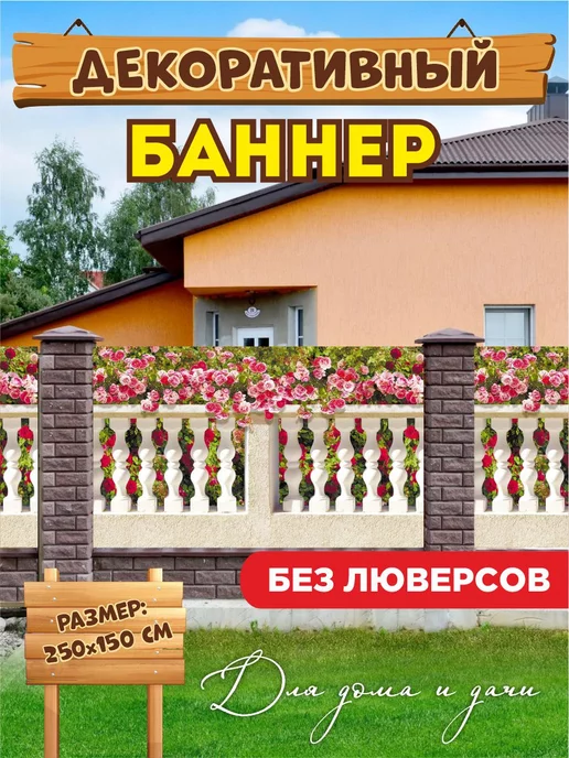  Декоративный баннер для забора беседки