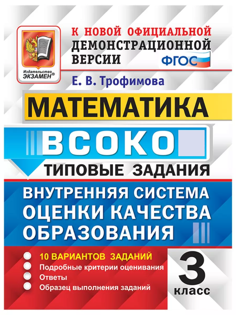 ВСОКО Математика 3 класс 10 вариантов ТЗ ФГОС Экзамен купить по цене 260 ₽  в интернет-магазине Wildberries | 204112221