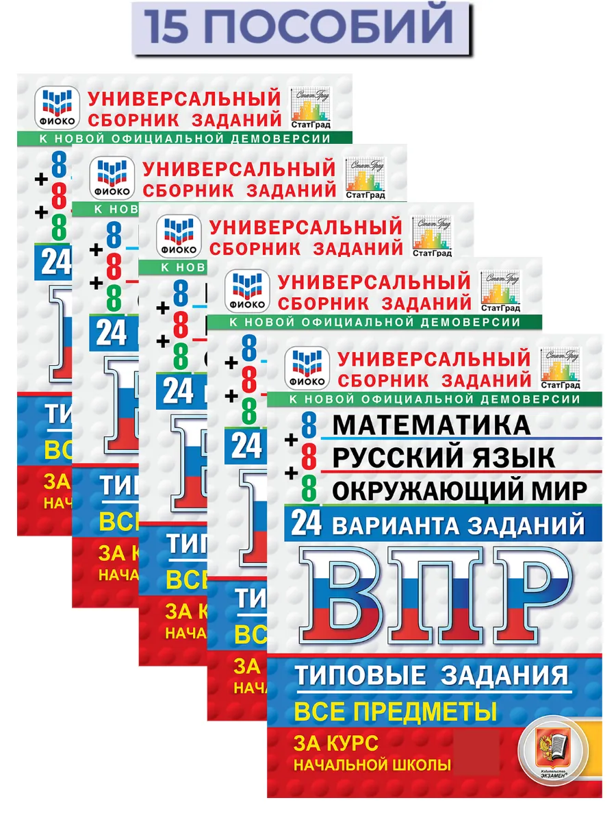 ВПР 24 варианта Математика Русский Окружающий 4 класс 15 шт Экзамен купить  по цене 4 209 ₽ в интернет-магазине Wildberries | 204112245