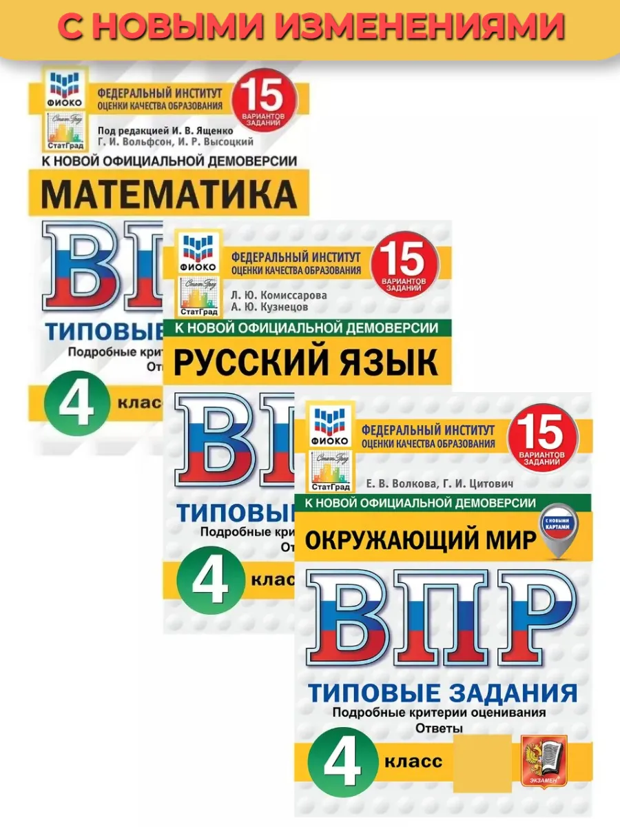 ВПР ФИОКО Русский Математика Окружающий 4 класс 15 вариантов Экзамен купить  по цене 649 ₽ в интернет-магазине Wildberries | 204112284