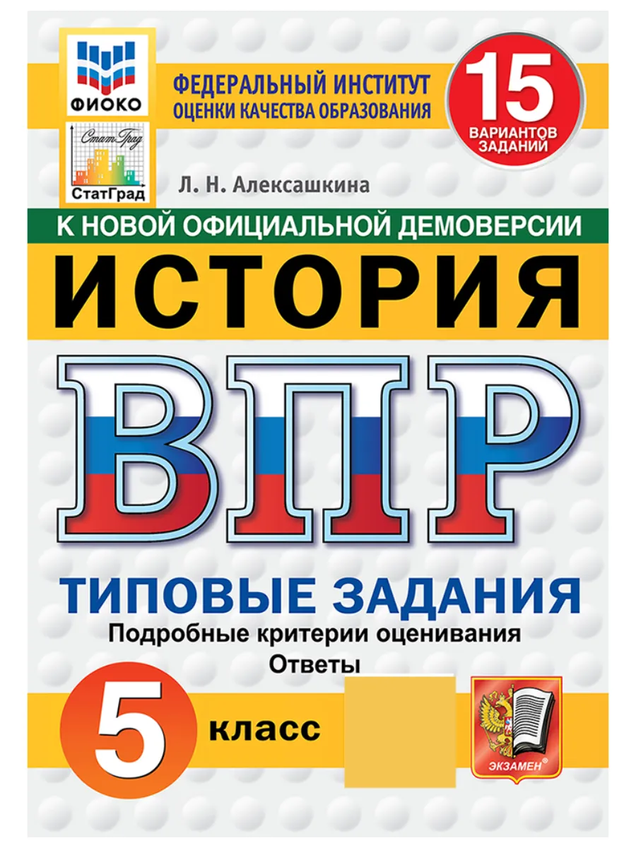 ВПР ФИОКО СтатГрад История 5 класс 15 вариантов ТЗ ФГОС Экзамен купить по  цене 282 ₽ в интернет-магазине Wildberries | 204112333