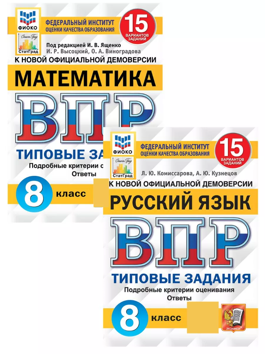 ВПР Русский язык Математика 8 класс 15 вариантов Комплект Экзамен купить по  цене 432 ₽ в интернет-магазине Wildberries | 204112349