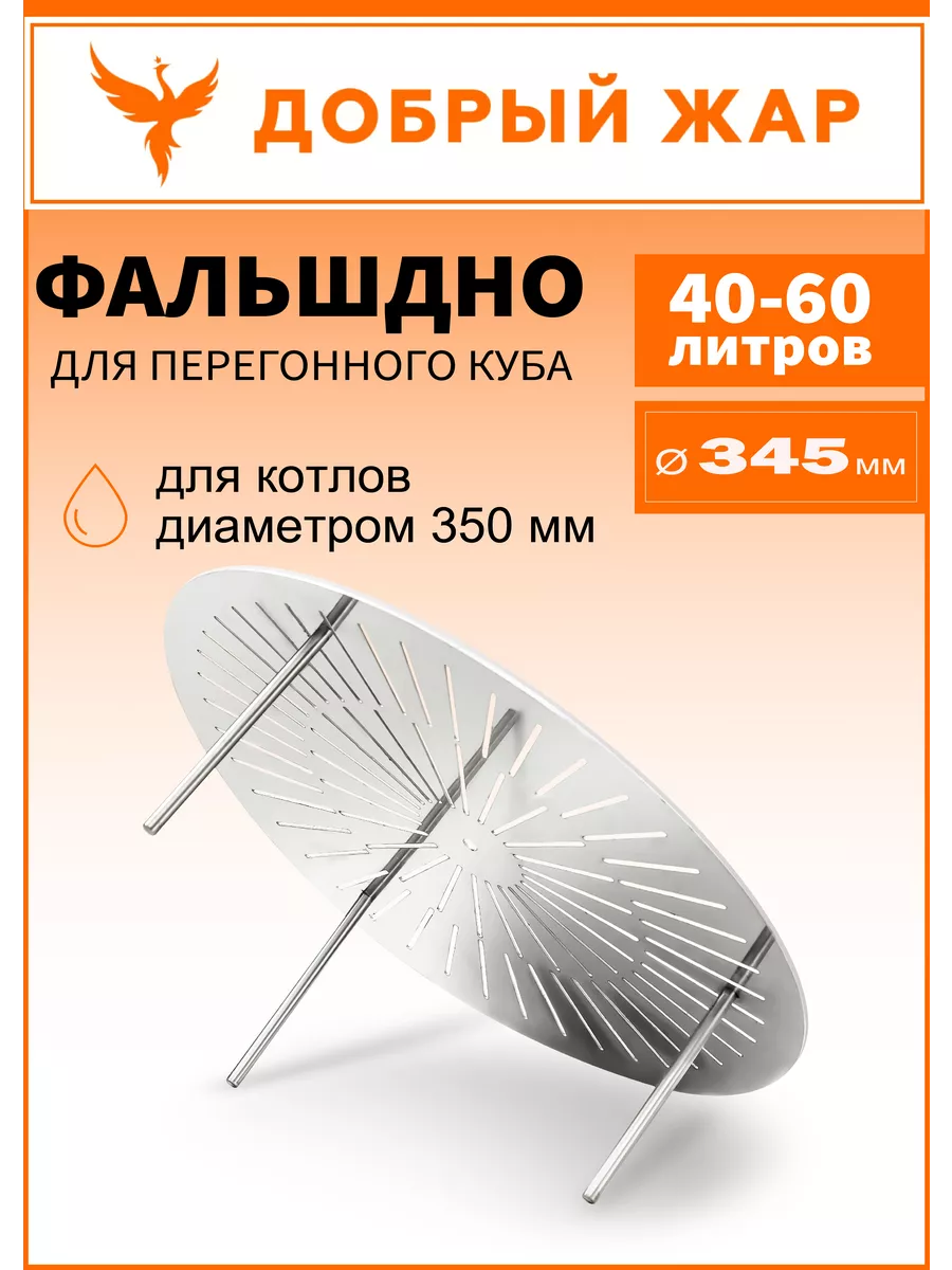 Фальш дно 345мм для перегонного куба 40-60 литров Добрый жар купить по цене  0 ₽ в интернет-магазине Wildberries | 204116319