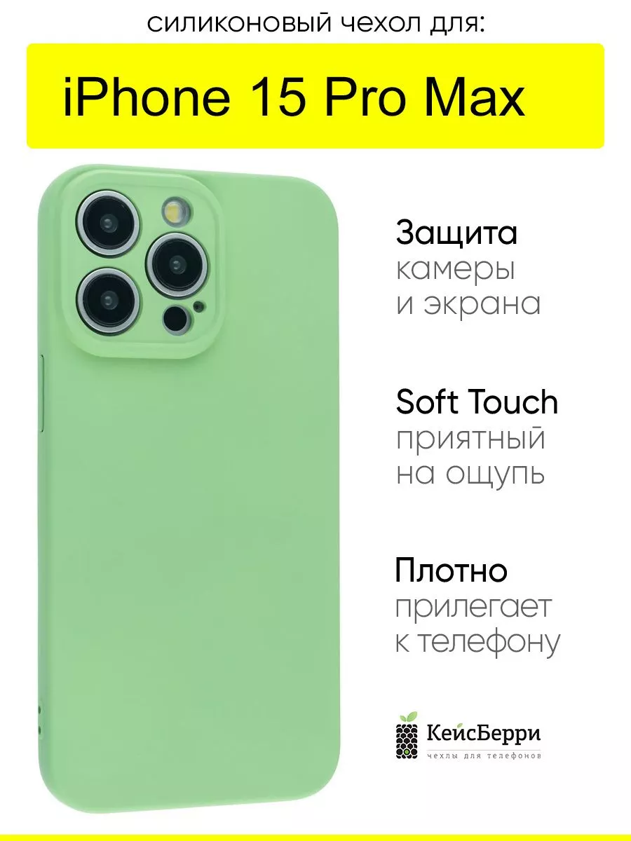 КейсБерри Чехол для iPhone 15 Pro Max, серия Soft