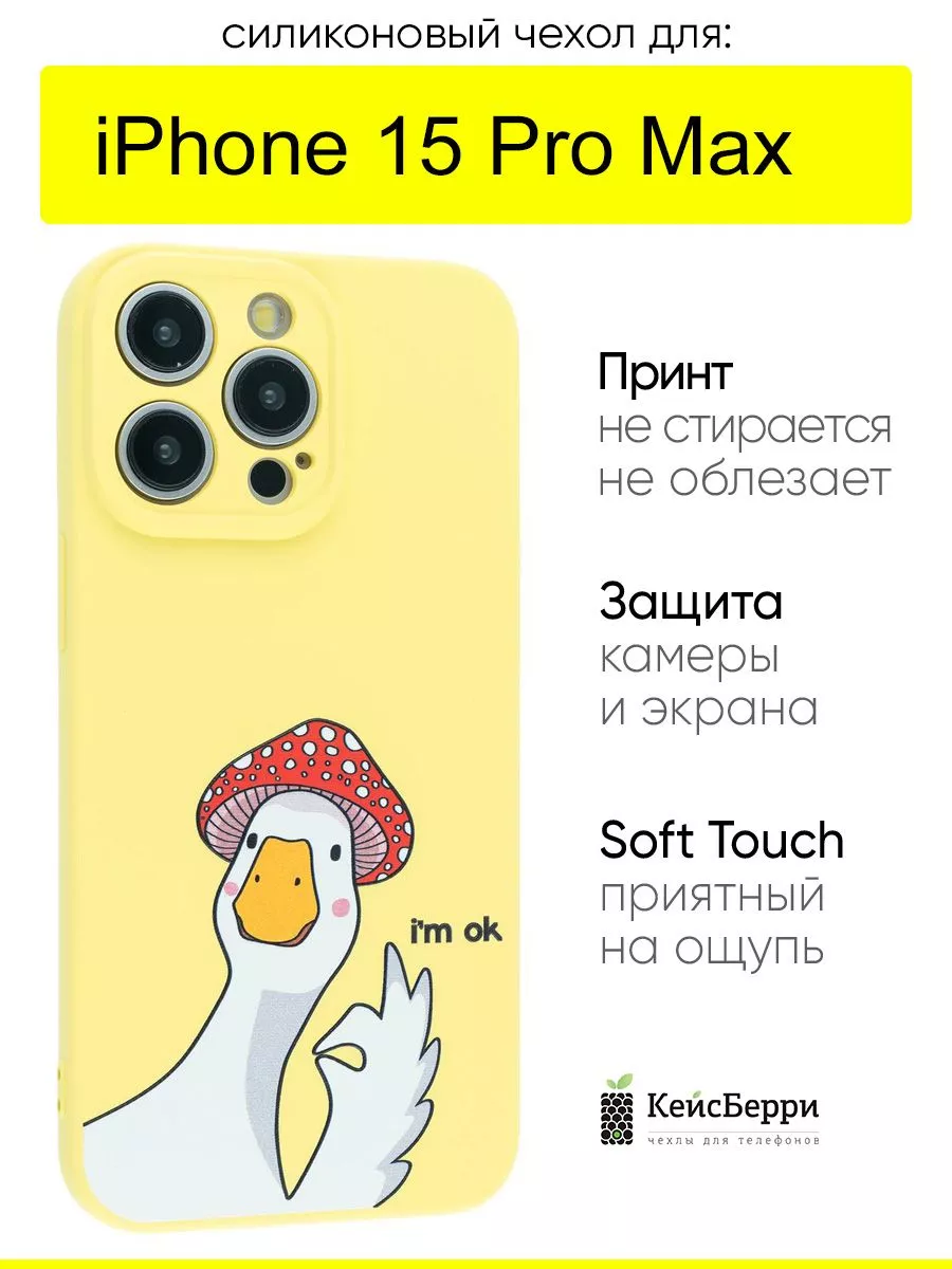 Чехол для iPhone 15 Pro Max, серия Soft КейсБерри купить по цене 409 ₽ в  интернет-магазине Wildberries | 204125828