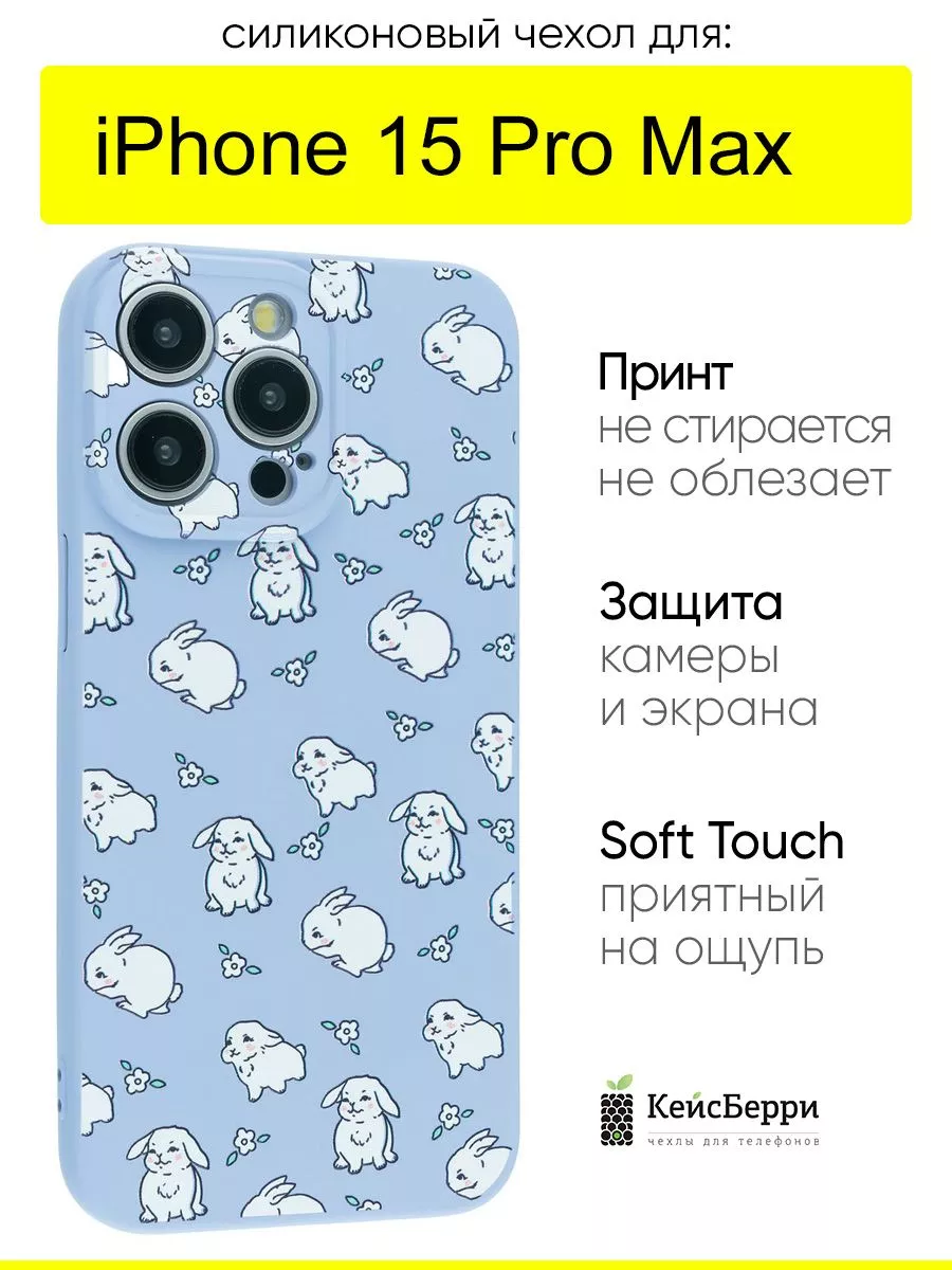 КейсБерри Чехол для iPhone 15 Pro Max, серия Soft