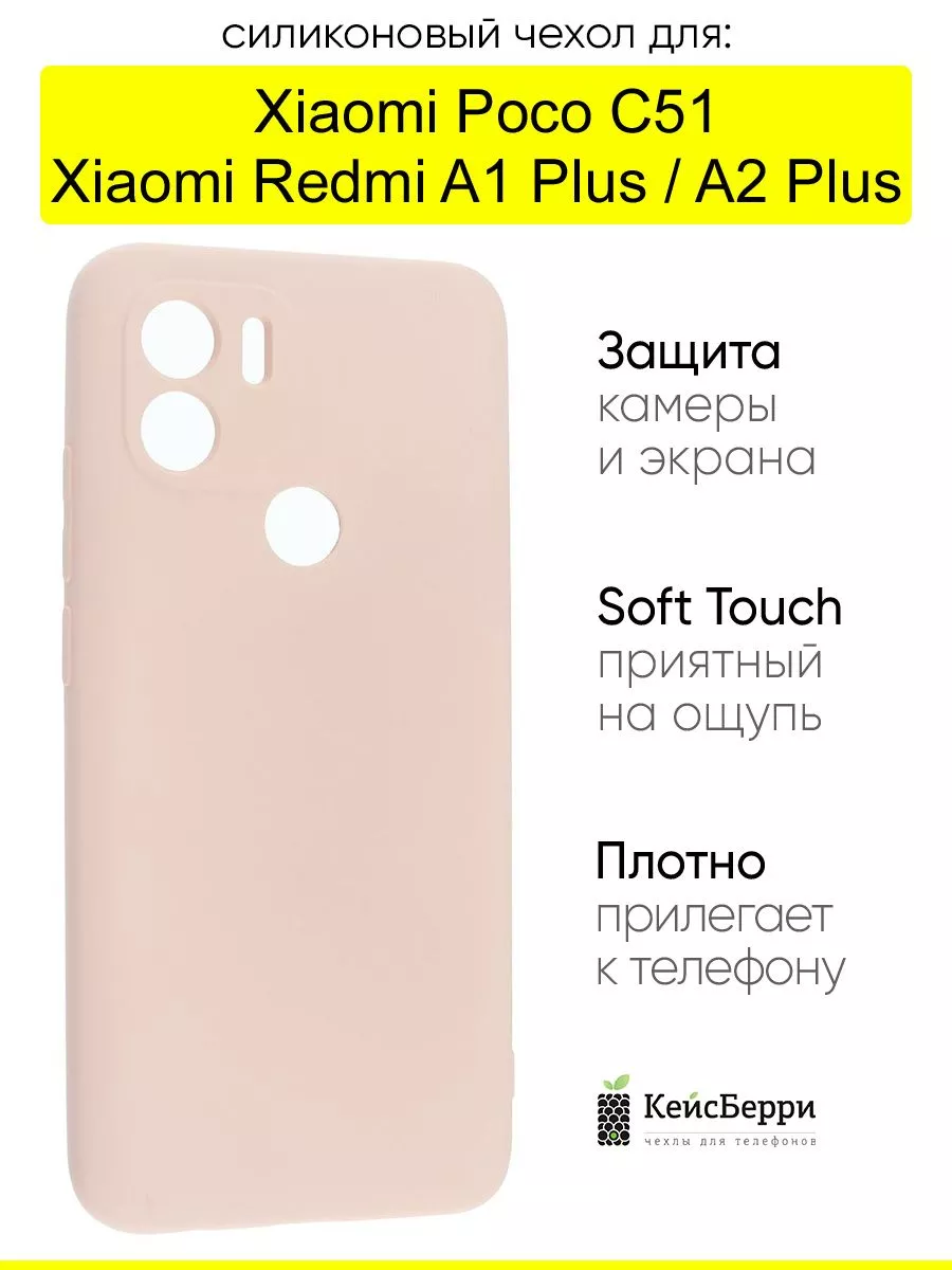 Чехол для Xiaomi Poco C51 Redmi A1 Plus Redmi A2 Plus КейсБерри купить по  цене 350 ₽ в интернет-магазине Wildberries | 204125998