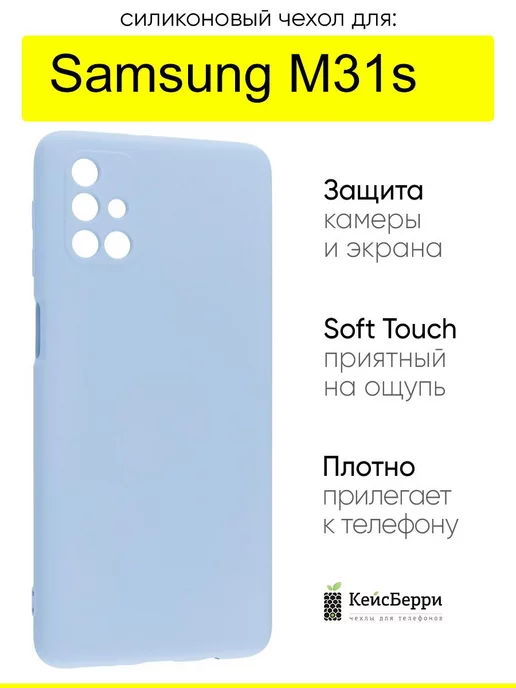 КейсБерри Чехол для Samsung Galaxy M31s, серия Soft