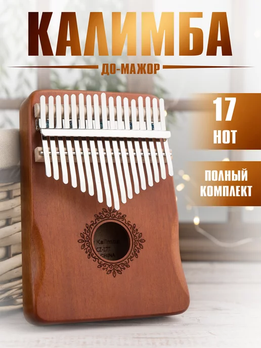 Sunberry Калимба 17 нот kalimba