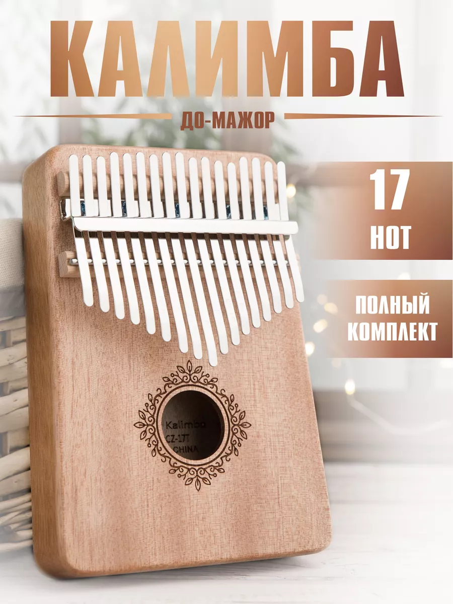 Калимба музыкальный инструмент 17 нот, Kalimba До Мажор Sunberry купить по  цене 803 ₽ в интернет-магазине Wildberries | 204141639