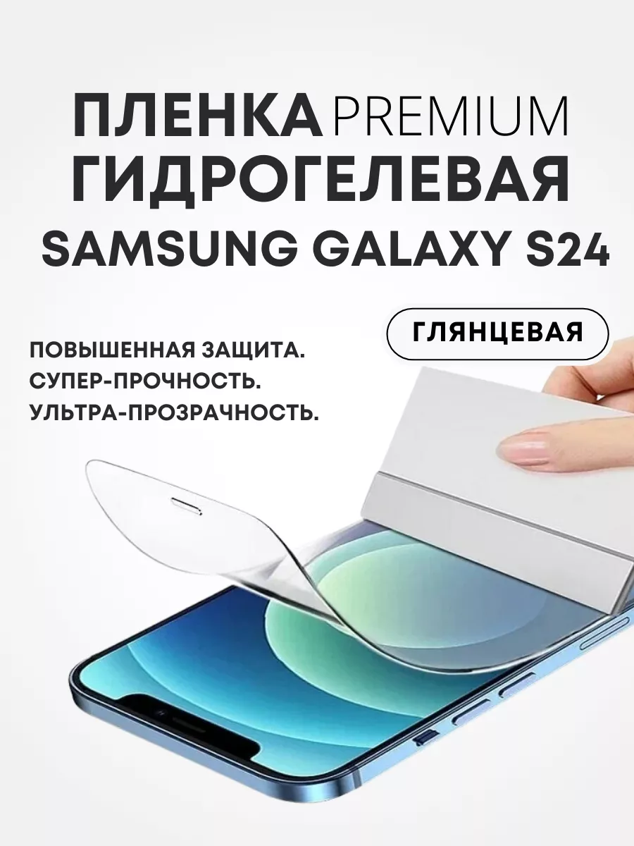 Гидрогелевая защитная ПРЕМИУМ пленка на SAMSUNG S24, 1шт Mobilands купить  по цене 413 ₽ в интернет-магазине Wildberries | 204143577