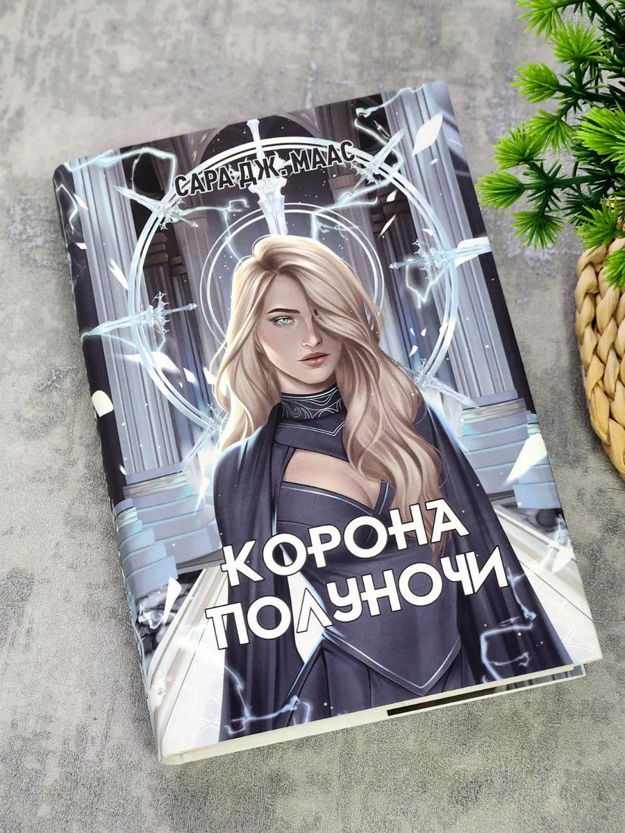 Суперобложка на книгу Сары Дж. Маас Корона Полуночи МастерскаяНастроения  купить по цене 456 ₽ в интернет-магазине Wildberries | 204151791