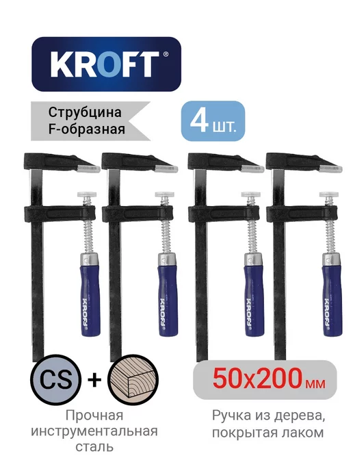 KROFT Комплект из 4-х струбцин f-образных 50х200мм