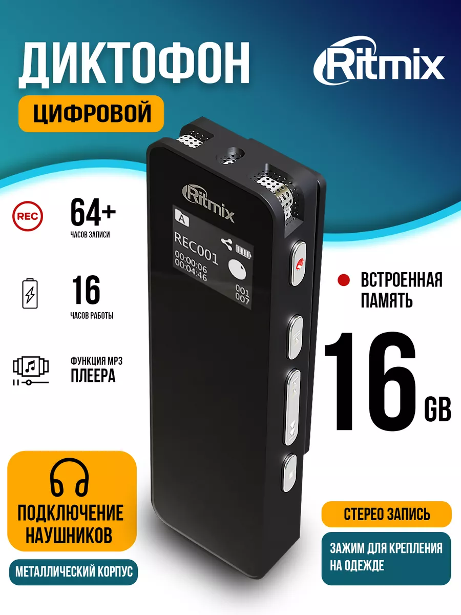 Диктофон для записи 16 ч. RR-880 16Gb металлический Ritmix купить по цене 5  963 ₽ в интернет-магазине Wildberries | 204161351