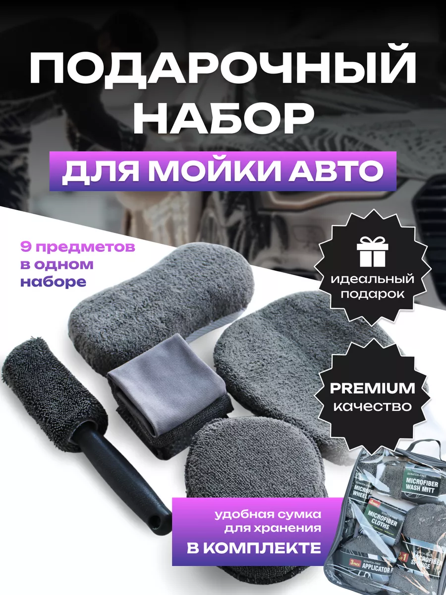 Подарочный набор для мойки авто WiLo GoodS купить по цене 630 ₽ в  интернет-магазине Wildberries | 204162281