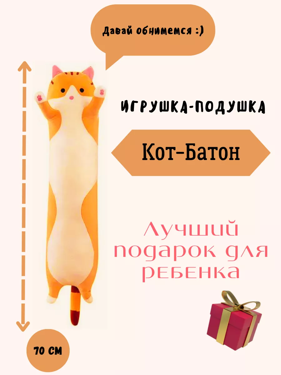 DemBrand Мягкая игрушка кот батон 70 см