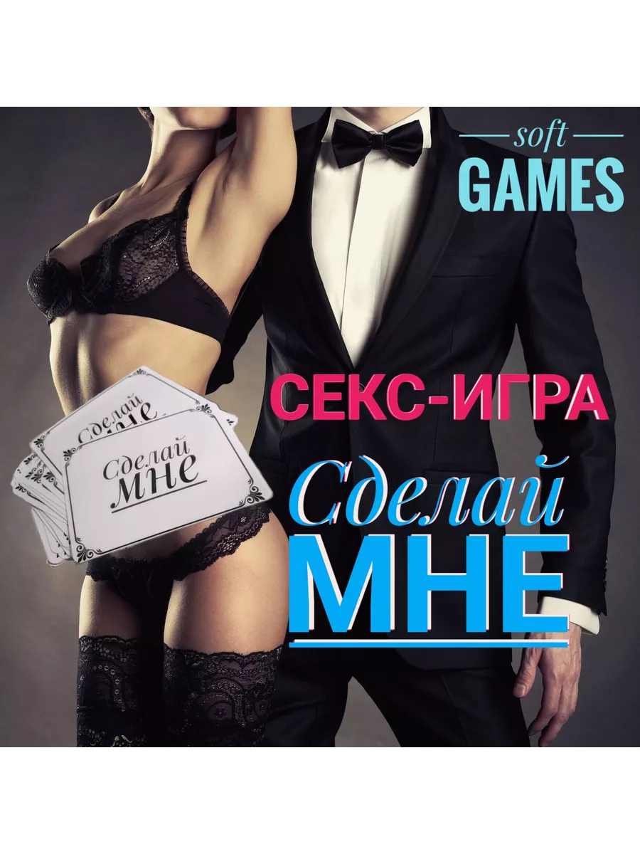 Секс-игра Сделай мне 