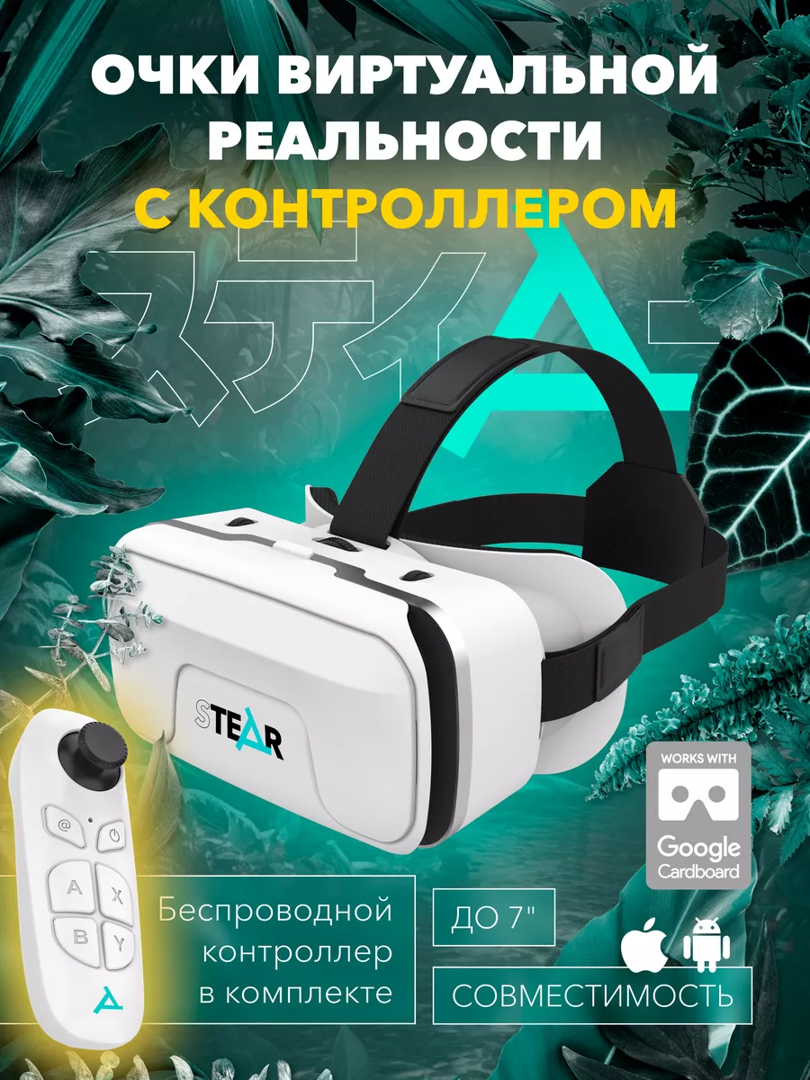 STEAR 3D VR очки виртуальной реальности для смартфона