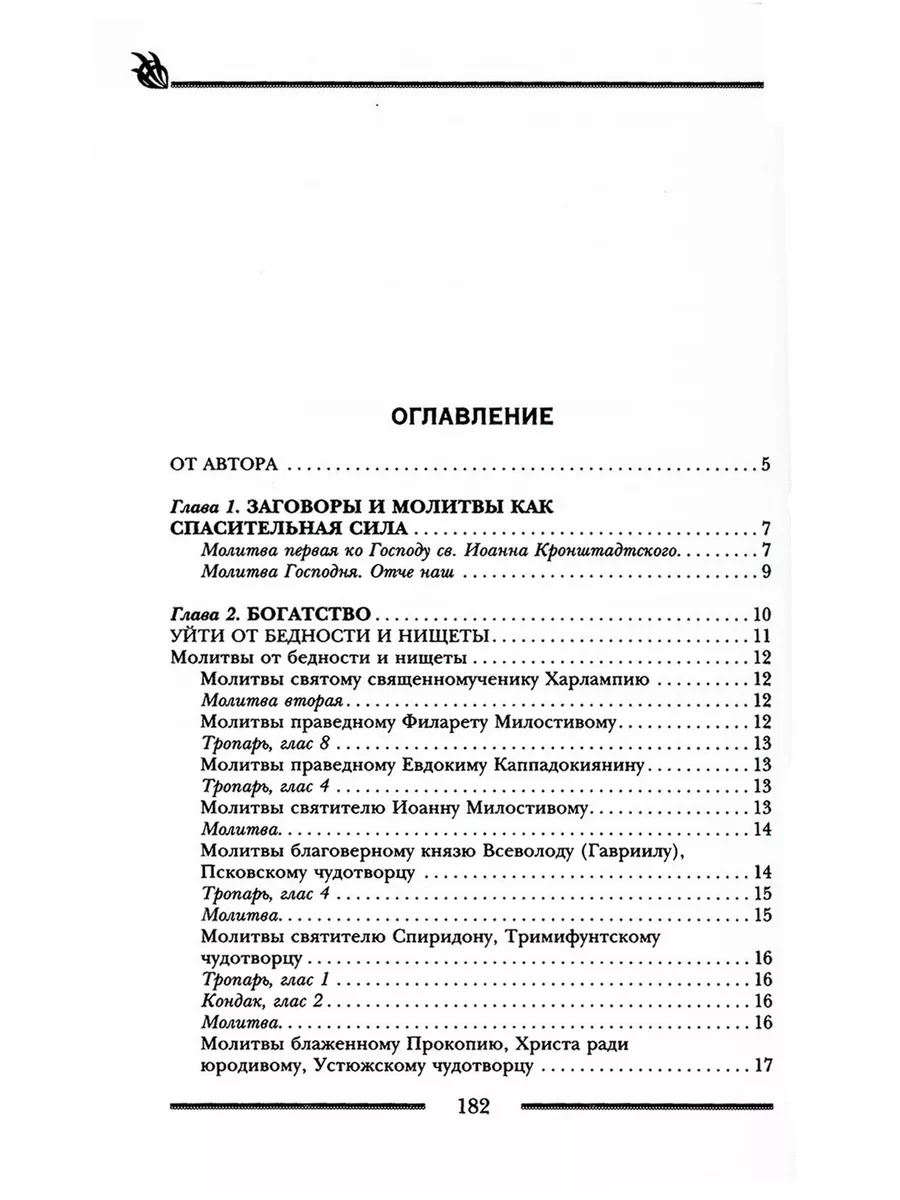 Лора Мелик: Заговоры и молитвы на удачу и богатство. Секреты успеха и благополучия